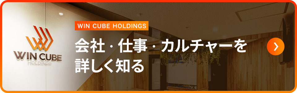 WIN CUBE HOLDINGS 会社・仕事・カルチャーを詳しく知る